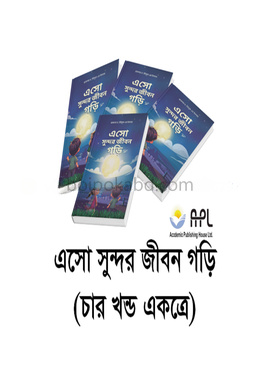 এসো সুন্দর জীবন গড়ি - চার খন্ড একত্রে
