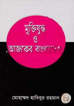 মুক্তিযুদ্ধ ও আজকের বাংলাদেশ