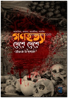 গণহত্যা দেশে দেশে (কম্বোডিয়া, রুয়ান্ডা, আর্মেনিয়া, নানকিং)