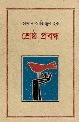 শ্রেষ্ঠ প্রবন্ধ হাসান আজিজুল হক