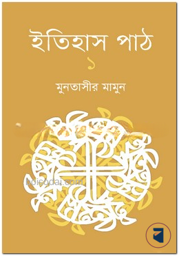 ইতিহাস পাঠ ১