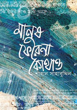 মানুষ ফেরে না কোথাও
