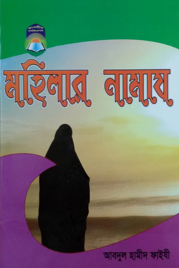 মহিলার নামায