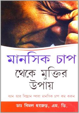 মানসিক চাপ থেকে মুক্তির উপায়