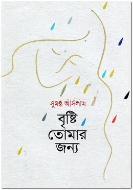 বৃষ্টি তোমার জন্য