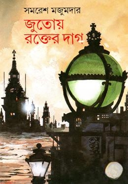 জুতোয় রক্তের দাগ