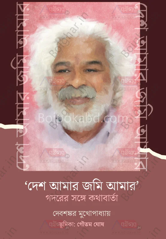 দেশ আমার জমি আমার-গাদারের সাথে কথাবার্তা - দেবশঙ্কর মুখোপাধ্যায়