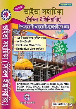 ভাইভা সহায়িকা (সিভিল ইঞ্জিনিয়ারিং)