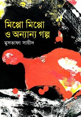 মিপ্পো মিপ্পো ও অন্যান্য গল্প