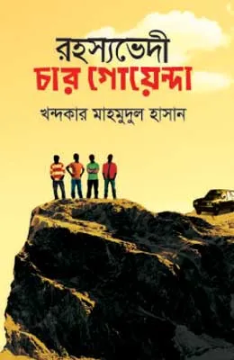 রহস্যভেদী চার গোয়েন্দা