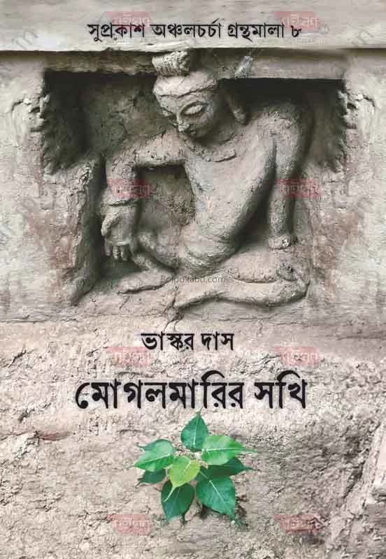 মোগলমারির সাক্ষি - ভাস্কর দাস