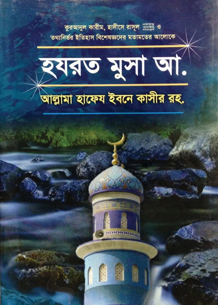 হযরত মুসা (আ.)
