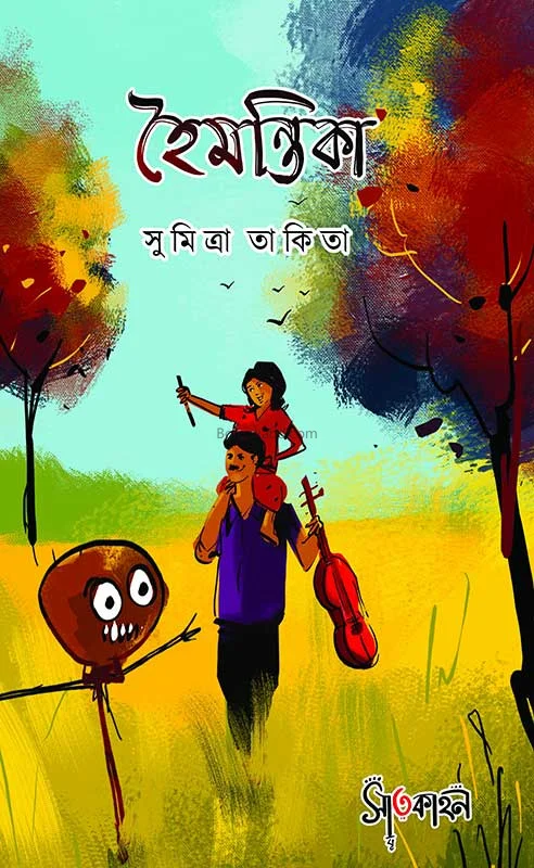 হৈমন্তিকা