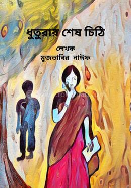 ধুতুরার শেষ চিঠি