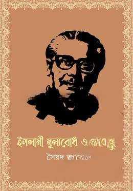 ইসলামী মূল্যবোধ ও বঙ্গবন্ধু