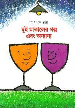 দুই মাতালের গল্প ও অন্যান্য