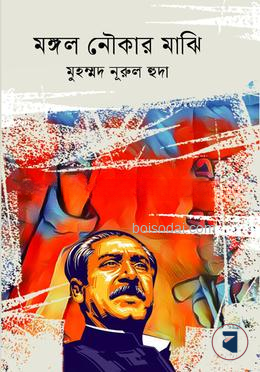মঙ্গল নৌকার মাঝি