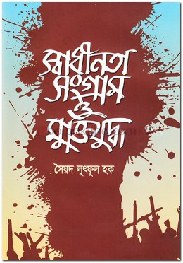 স্বাধীনতা সংগ্রাম ও মুক্তিযুদ্ধ