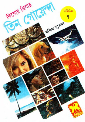 তিন গোয়েন্দা - ভলিউম ৭
