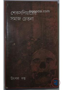 শেক্সপিয়ারের সমাজ চেতনা
