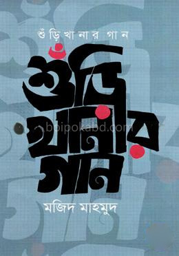 শুঁড়ি খানার গান