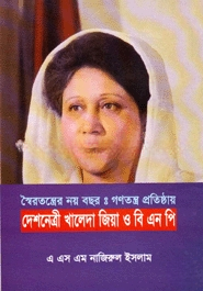 স্বৈরতন্ত্রের নয় বছর — ছবি 2