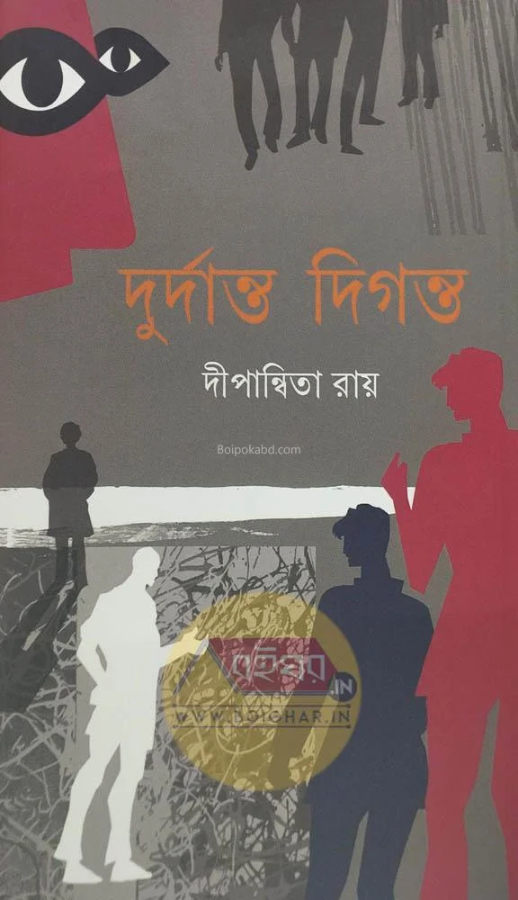 দুর্দান্ত দিগন্ত - দীপান্বিতা রায়