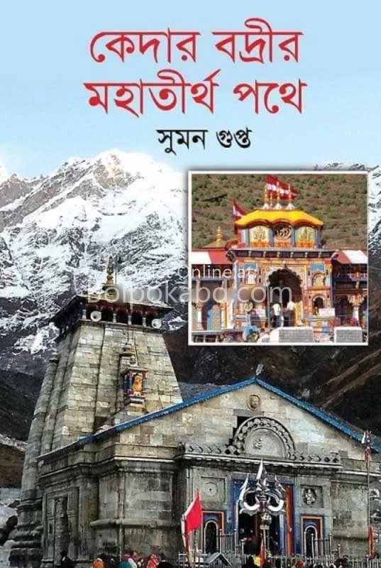 কেদার বাড়ীর মহাতীর্থ পথে - সুমন গুপ্ত