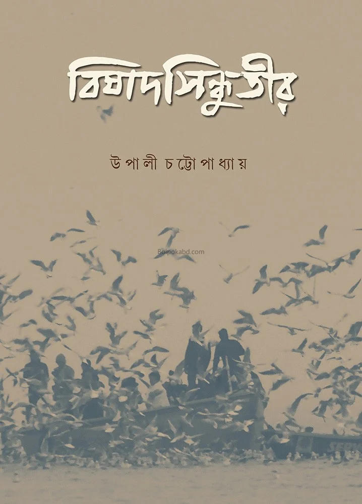 বিষাদসিন্ধুতীর - উপালি চট্টোপাধ্যায়