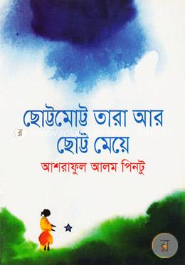 ছোট্টমোট্ট তারা আর ছোট্ট মেয়ে