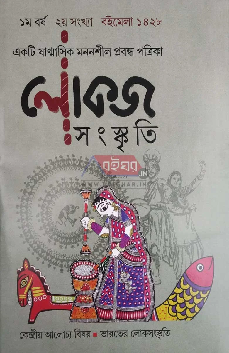 লোকজ সংস্কৃতি – ১স্ট যেয়ার ২ন্ড ইসু-বইমেলা ১৪২৮