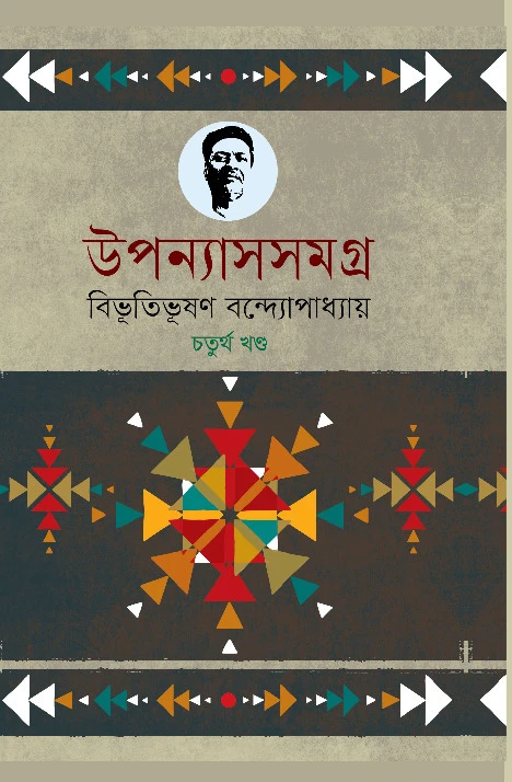উপন্যাসসমগ্র (৪র্থ-খণ্ড)