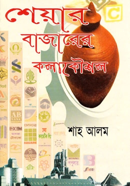 শেয়ার বাজারের কলাকৌশল — ছবি 2
