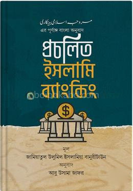 প্রচলিত ইসলামি ব্যাংকিং