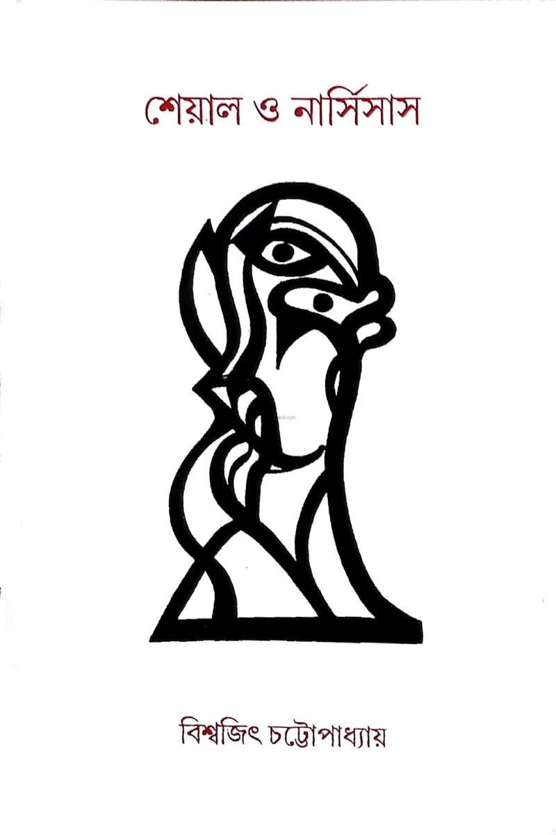 শেয়াল ও নার্সিসসুস