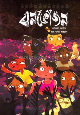 বনভোজন