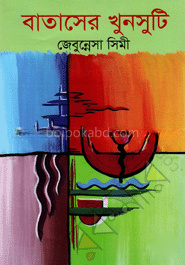 বাতাসের খুনসুটি