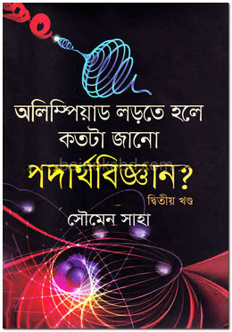 অলিম্পিয়াড লড়তে হলে কতটা জানো পদার্থবিজ্ঞান - দ্বিতীয় খণ্ড
