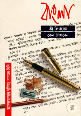 বাংলা কী লিখবেন কেন লিখবেন