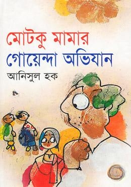 মোটকু মামার গোয়েন্দা অভিযান