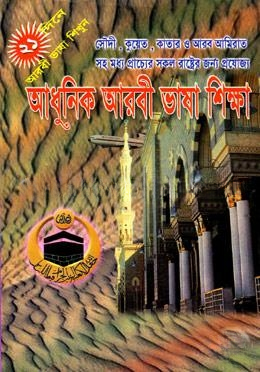 আধুনিক আরবী ভাষা শিক্ষা (নিউজ)