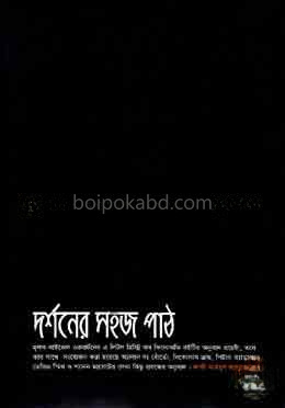 দর্শনের সহজ পাঠ
