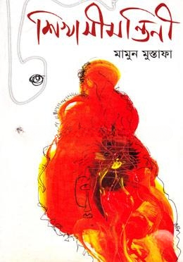 শিখাসীমান্তিনী