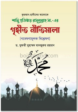 শান্তি প্রতিষ্ঠায় রাসূল সা. এর গৃহীত নীতিমালা
