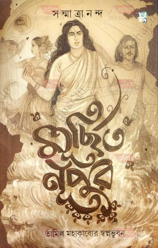 মূর্ছিত নুপুর - সানমাত্রানন্দ