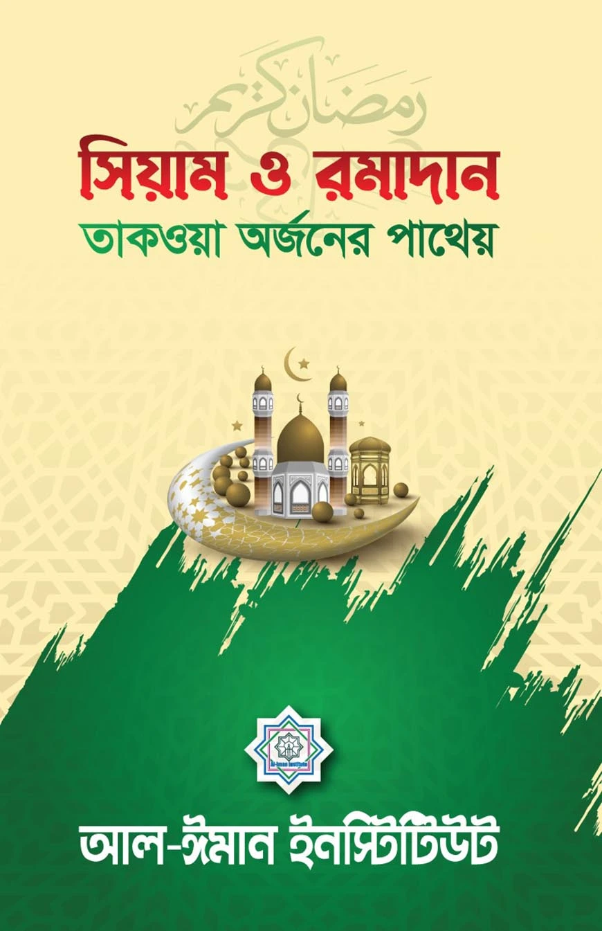সিয়াম ও রমাদান (তাকওয়া অর্জনের পাথেয়)