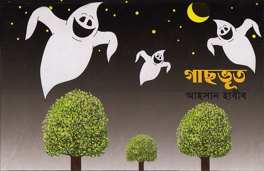 গাছভূত পপ আপ সিরিজ ১৪