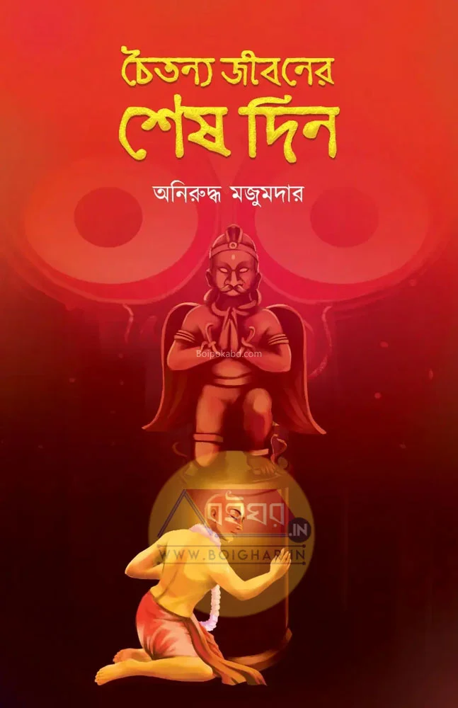 চৈতন্য জীবনের শেষ দিন - অনিরুদ্ধ মজুমদার