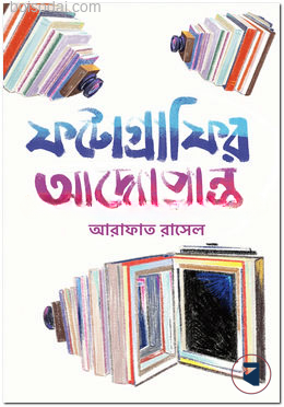 ফটোগ্রাফির আদ্যোপান্ত