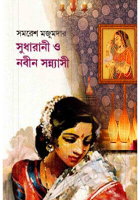 সুধারানী ও নবীন সন্ন্যাসী